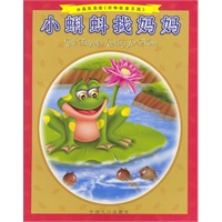小蝌蚪找妈妈（中英双语，拼音彩图《动物故事乐园》）