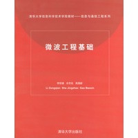 微波工程基础——清华大学信息科学技术学院教材