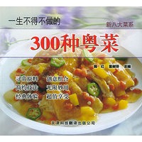 一生不得不做的300种粤菜