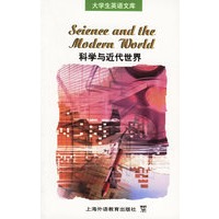 科学与近代世界/大学生英语文库