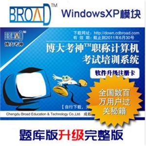 博大考神计算机/职称计算机考试软件Windows XP题库升级完整版BFZ