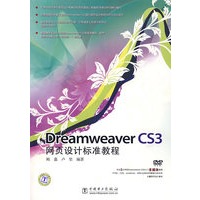 Dreamweaver CS3 网页设计标准教程
