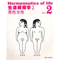 生活解释学NO.2:男性女性