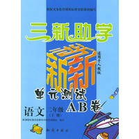 小学新课标单元测试AB卷.语文.二年级.下册:人