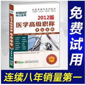 2012年医学高级职称考试宝典(中医肛肠)/考试题库/正副高BFZ