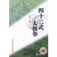 四十二式太极拳（附光盘）