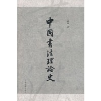 中国书法理论史