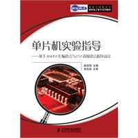 单片机实验指导——基于ASM51汇编语言与C51高级语言程序设计