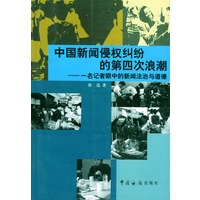 中国新闻侵权纠纷的第四次浪潮(一名记者眼中的新闻法治与道德)