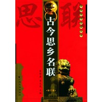 古今思乡名联