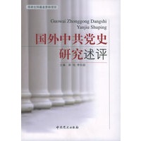 国外中共党史研究述评——国家社科基金资助项目