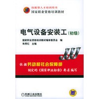 电气设备安装工（初级）
