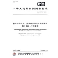 技术产品文件 数字化产品定义数据通则 第7部分：注释要求（GB/T24734.7-2009）