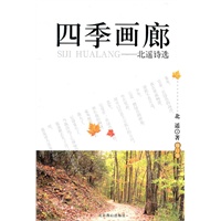 四季画廊——北遥诗选