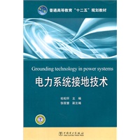 普通高等教育“十二五”规划教材 电力系统接地技术