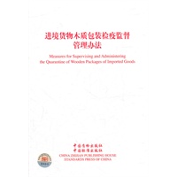 进境货物木质包装检疫监督管理办法