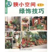 时尚园艺：狭小空间绿饰技巧