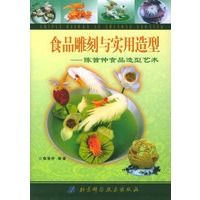 食品雕刻与实用造型——陈首仲食品造型艺术