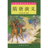 隋唐演义（上、下）——中国古典文学普及读本