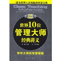 世界10位管理大师经典讲义——聆听大师的智慧精髓
