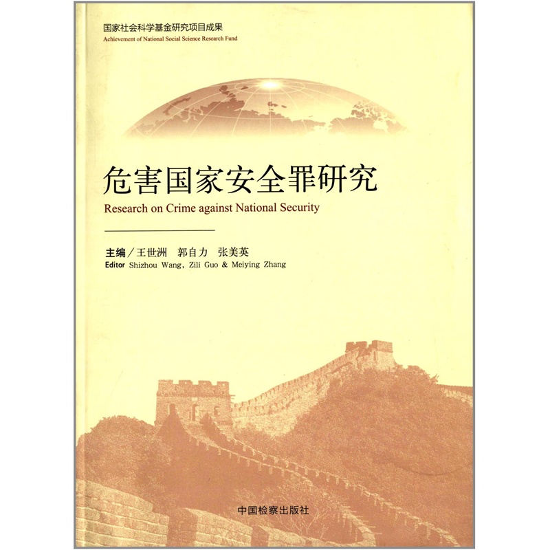 【危害国家安全罪研究 王世洲 978751020646