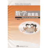 数学教案选：一年级（下）