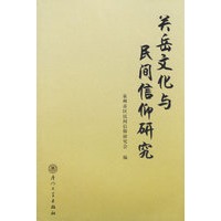 关岳文化与民间信仰研究