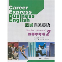 职通商务英语教师参考书(2)