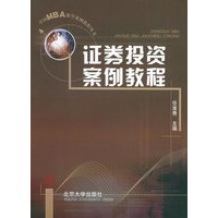 证券投资案例教程——中国MBA教学案例教程丛书
