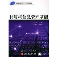 计算机信息管理基础/21世纪高等学校电子信息类专业规划教材