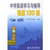 中学英语学习与辅导误区100例