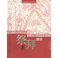 祭拜趣谈——中国民俗文化丛书