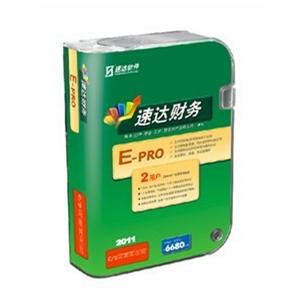 速达财务E-PRO 速达财务PRO网络版 速达软件