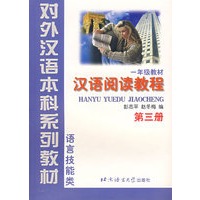 汉语阅读教程（1年级教材·第3册·语言技能类）——对外汉语本科系列教材