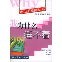 我为什么睡不着——走出亚健康丛书