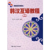 韩汉互译教程（二）
