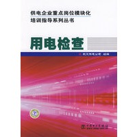 供电企业重点岗位模块化培训指导系列丛书 用电检查
