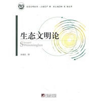 生态文明论