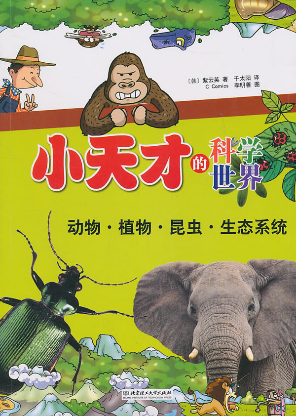小天才的科学世界-动物·植物·昆虫·生态系