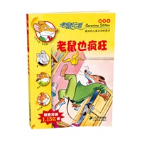 16.老鼠也疯狂 老鼠记者新译本