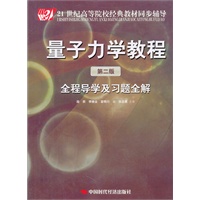 量子力学教程(第二版)全程导学及习题全解