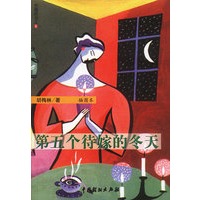 第五个待嫁的冬天