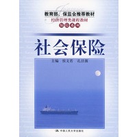 社会保险/教育部、保监会推荐教材·经济管理类课程教材·保险系列