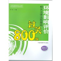 环境影响评价法规基础过关800题（2012版）--全国环境影响评价工程师职业资格考试参考资料