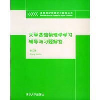 大学基础物理学学习辅导与习题解答/高等院校物理学习辅导丛书