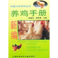 新编养鸡手册——科教兴农系列丛书