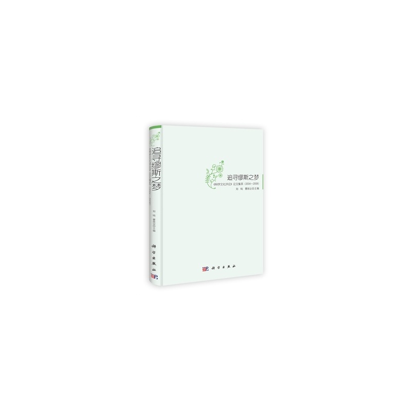 【追寻缪斯之梦:《科学文化评论》论文集萃:2