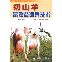 奶山羊高效益饲养技术（修订版）