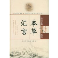 本草汇言/中医古籍孤本精选