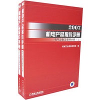 2007机电产品报价手册:电气设备及器材分册（上下册）（全二册）